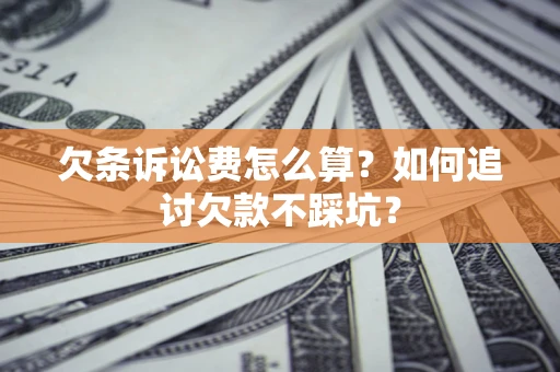 武汉欠条诉讼费怎么算？如何追讨欠款不踩坑？