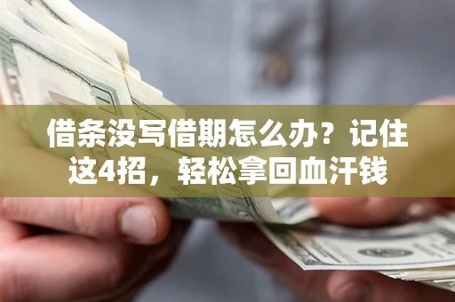 武汉借条没写借期怎么办？记住这4招，轻松拿回血汗钱
