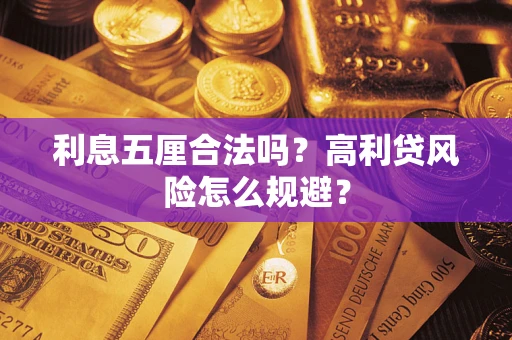武汉利息五厘合法吗？高利贷风险怎么规避？