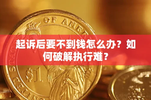 武汉起诉后要不到钱怎么办？如何破解执行难？