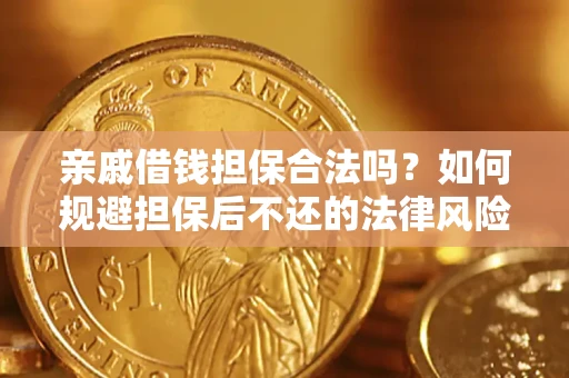 武汉亲戚借钱担保合法吗？如何规避担保后不还的法律风险？