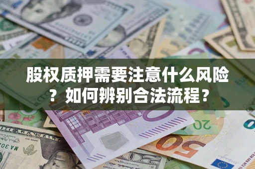 武汉股权质押需要注意什么风险？如何辨别合法流程？