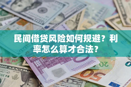 武汉民间借贷风险如何规避？利率怎么算才合法？