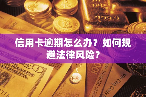 武汉信用卡逾期怎么办？如何规避法律风险？