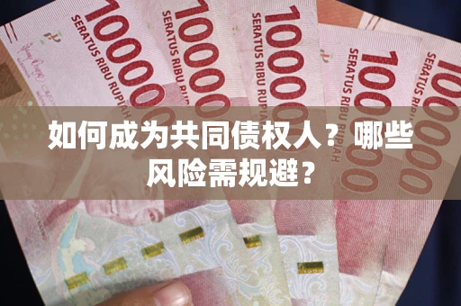 武汉如何成为共同债权人？哪些风险需规避？