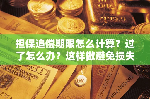武汉担保追偿期限怎么计算？过了怎么办？这样做避免损失！
