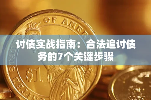 武汉讨债实战指南：合法追讨债务的7个关键步骤