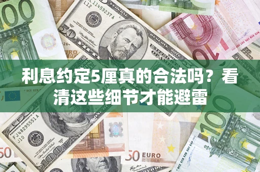 武汉利息约定5厘真的合法吗？看清这些细节才能避雷